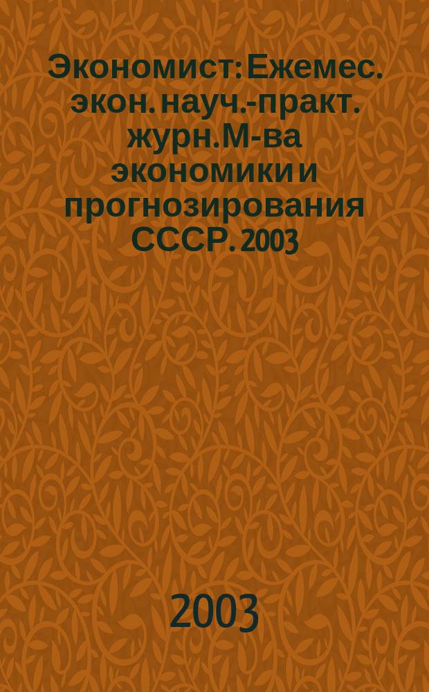 Экономист : Ежемес. экон. науч.-практ. журн. М-ва экономики и прогнозирования СССР. 2003, № 5
