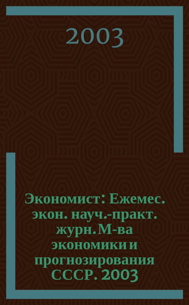 Экономист : Ежемес. экон. науч.-практ. журн. М-ва экономики и прогнозирования СССР. 2003, № 8
