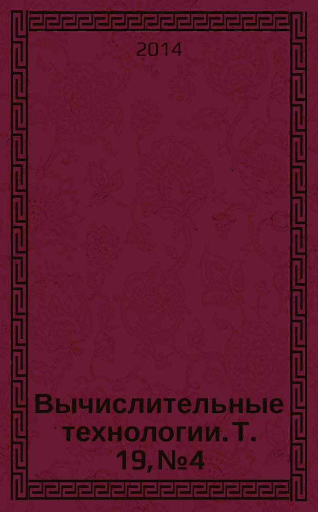 Вычислительные технологии. Т. 19, № 4
