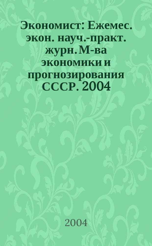 Экономист : Ежемес. экон. науч.-практ. журн. М-ва экономики и прогнозирования СССР. 2004, № 2