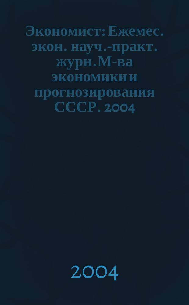 Экономист : Ежемес. экон. науч.-практ. журн. М-ва экономики и прогнозирования СССР. 2004, № 4