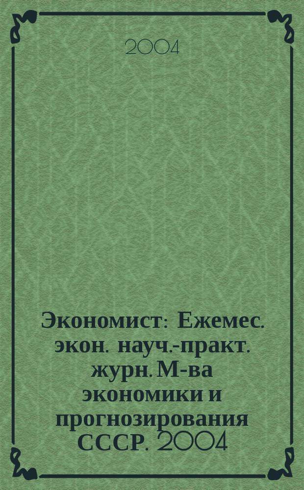 Экономист : Ежемес. экон. науч.-практ. журн. М-ва экономики и прогнозирования СССР. 2004, № 5