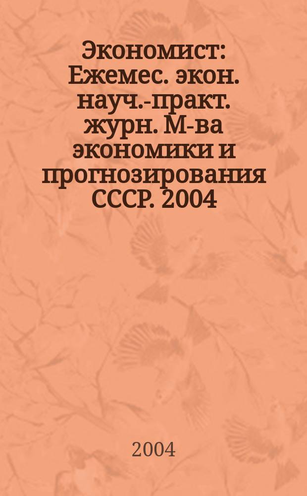 Экономист : Ежемес. экон. науч.-практ. журн. М-ва экономики и прогнозирования СССР. 2004, № 6