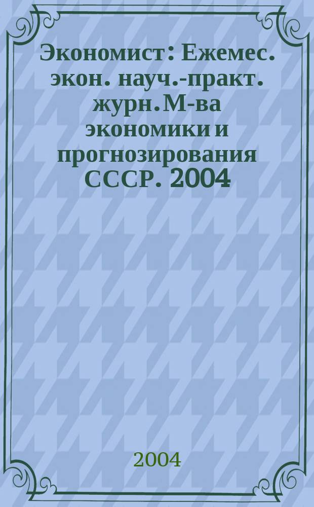 Экономист : Ежемес. экон. науч.-практ. журн. М-ва экономики и прогнозирования СССР. 2004, № 7