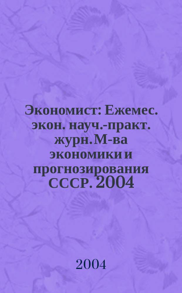 Экономист : Ежемес. экон. науч.-практ. журн. М-ва экономики и прогнозирования СССР. 2004, № 8