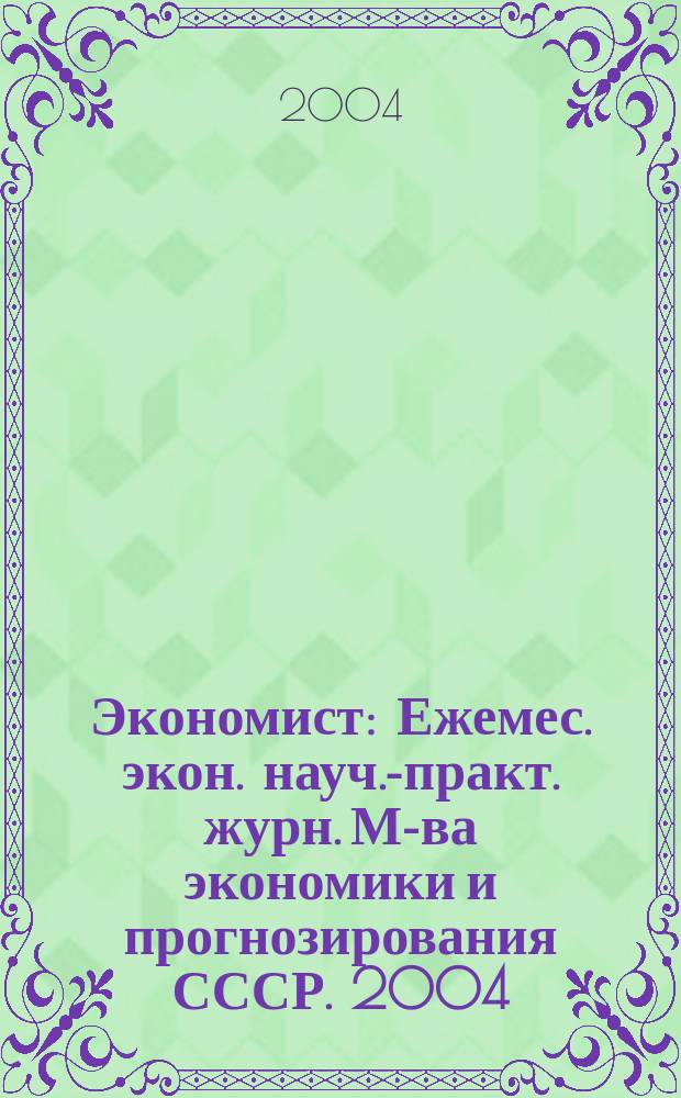 Экономист : Ежемес. экон. науч.-практ. журн. М-ва экономики и прогнозирования СССР. 2004, № 9