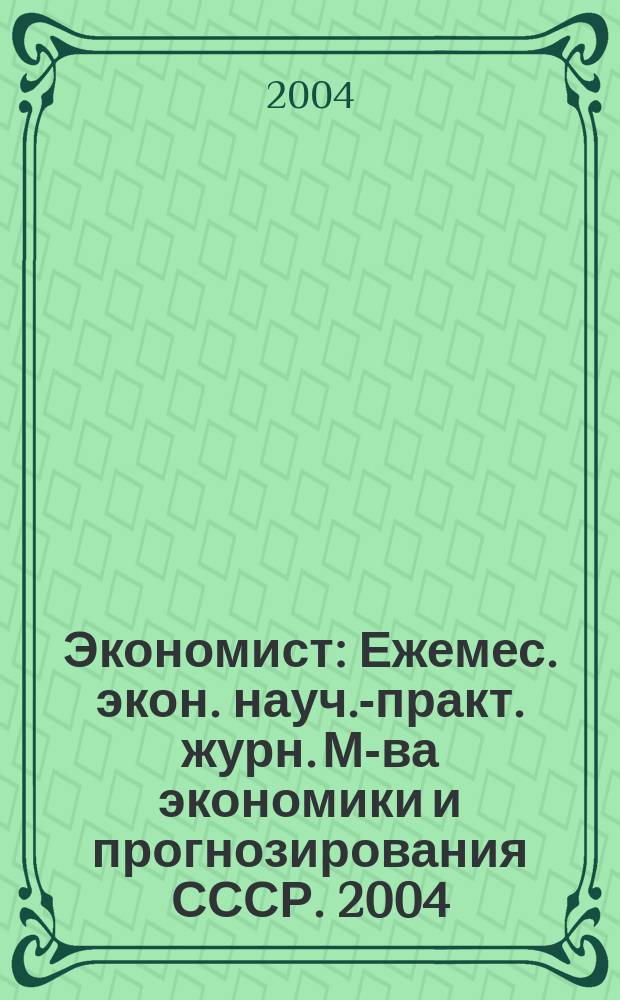 Экономист : Ежемес. экон. науч.-практ. журн. М-ва экономики и прогнозирования СССР. 2004, № 10