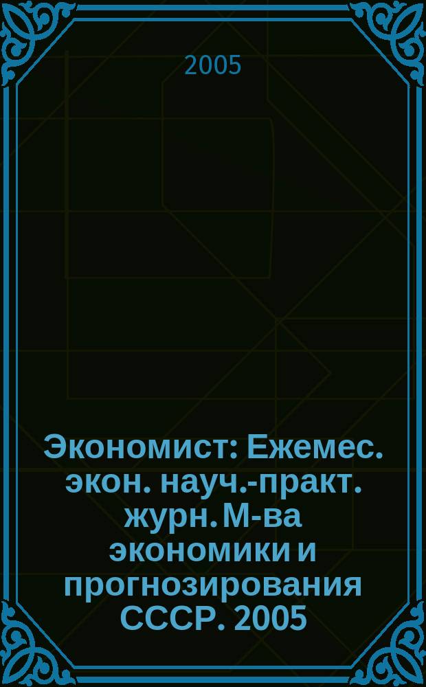 Экономист : Ежемес. экон. науч.-практ. журн. М-ва экономики и прогнозирования СССР. 2005, № 4