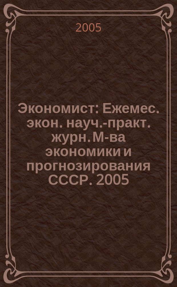 Экономист : Ежемес. экон. науч.-практ. журн. М-ва экономики и прогнозирования СССР. 2005, № 5