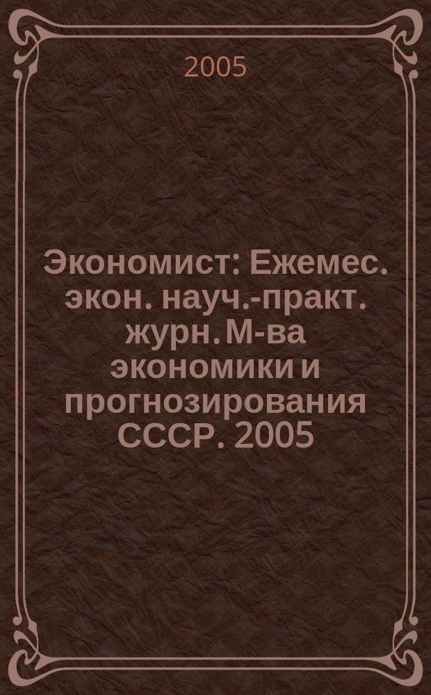 Экономист : Ежемес. экон. науч.-практ. журн. М-ва экономики и прогнозирования СССР. 2005, № 5