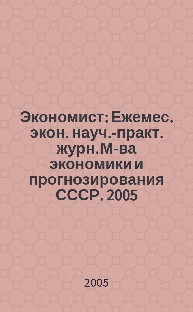 Экономист : Ежемес. экон. науч.-практ. журн. М-ва экономики и прогнозирования СССР. 2005, № 7