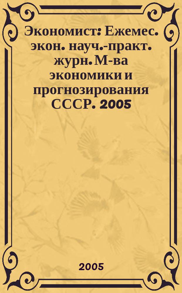 Экономист : Ежемес. экон. науч.-практ. журн. М-ва экономики и прогнозирования СССР. 2005, № 8