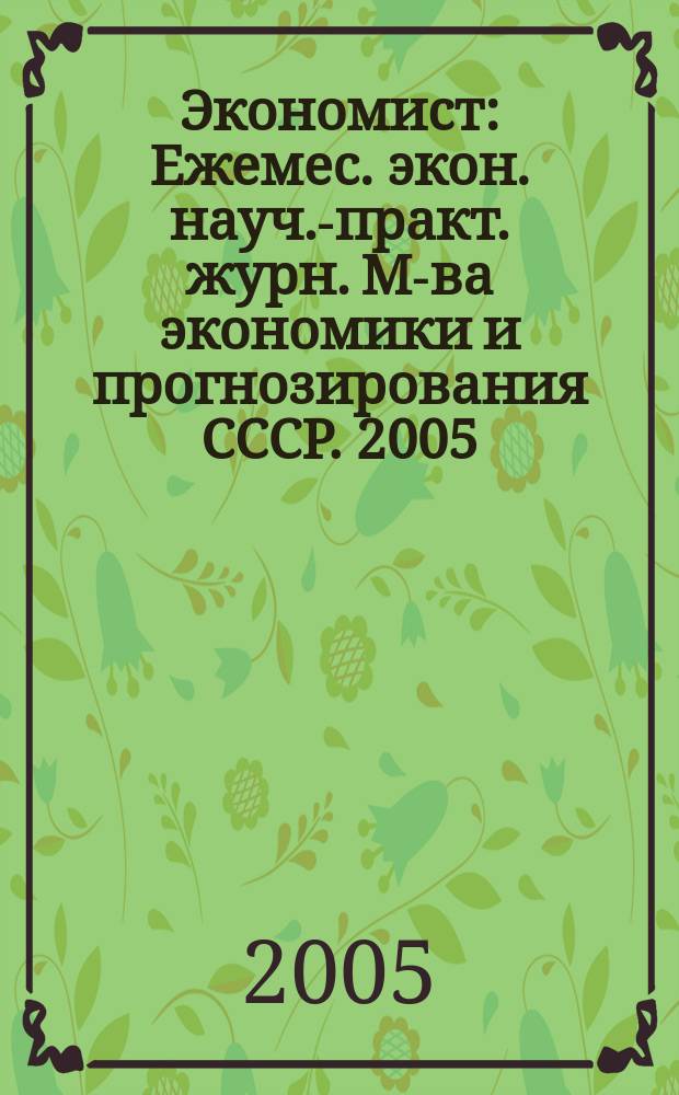 Экономист : Ежемес. экон. науч.-практ. журн. М-ва экономики и прогнозирования СССР. 2005, № 10