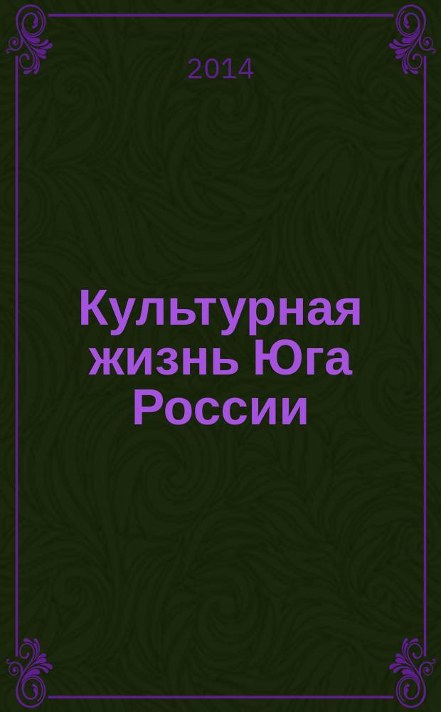 Культурная жизнь Юга России : Регион. науч. журн. 2014, № 2 (53)
