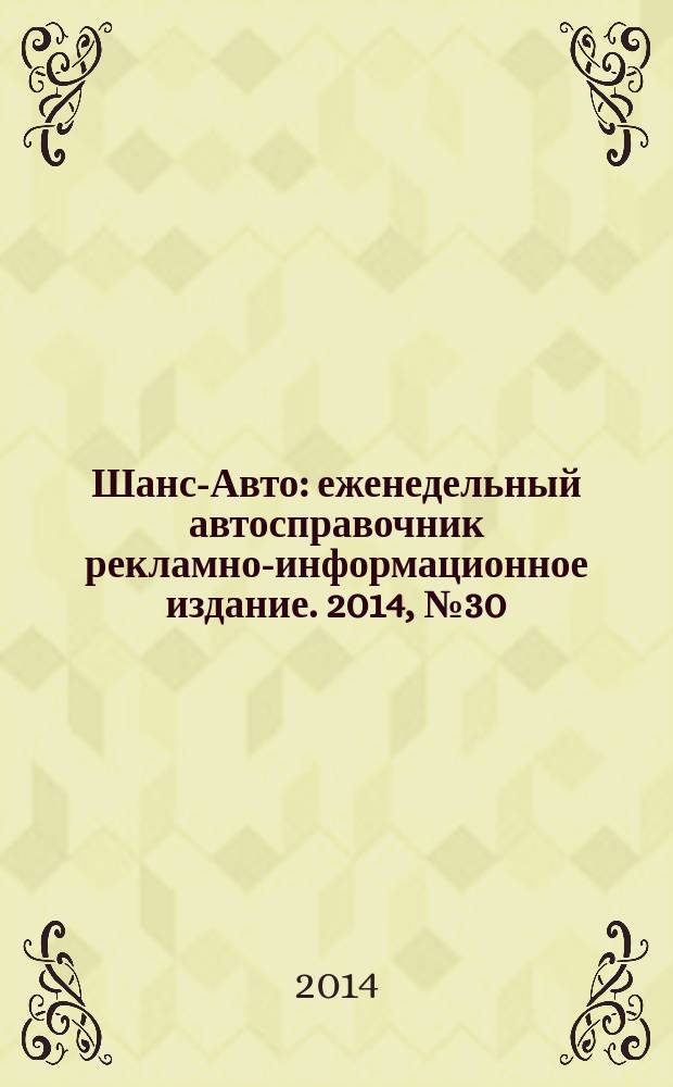 Шанс-Авто : еженедельный автосправочник рекламно-информационное издание. 2014, № 30 (705)