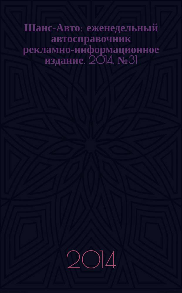 Шанс-Авто : еженедельный автосправочник рекламно-информационное издание. 2014, № 31 (706)