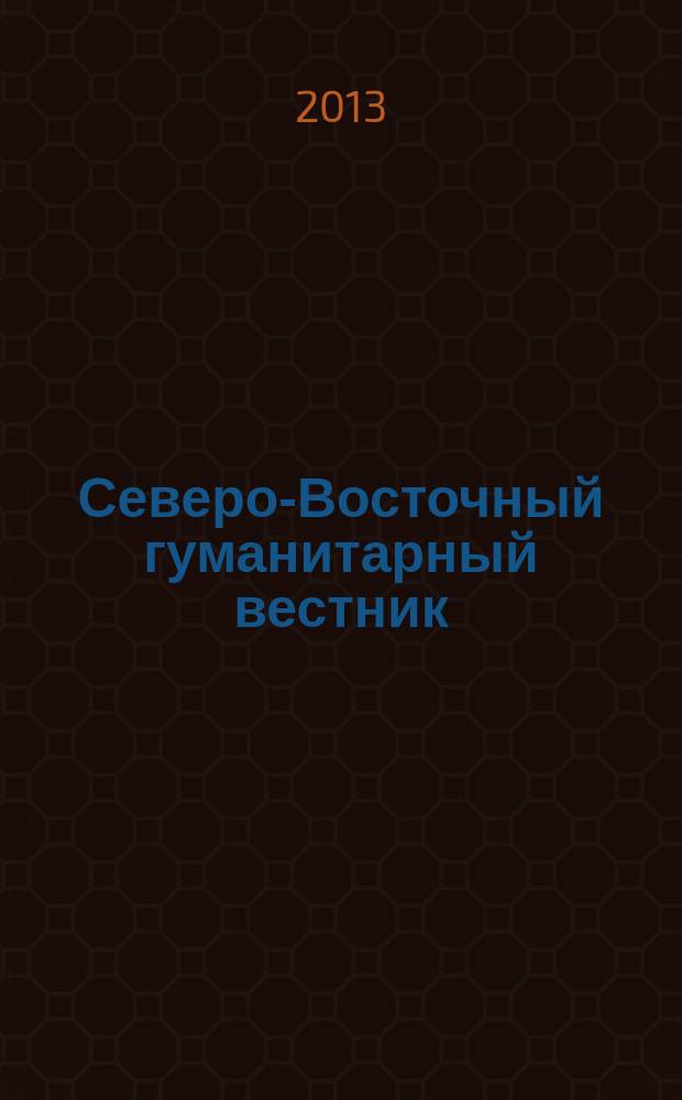 Северо-Восточный гуманитарный вестник : научный журнал периодическое издание. 2013, № 1 (6)