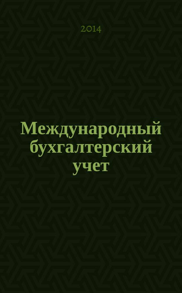 Международный бухгалтерский учет : Ежемес. журн. 2014, 31 (325)