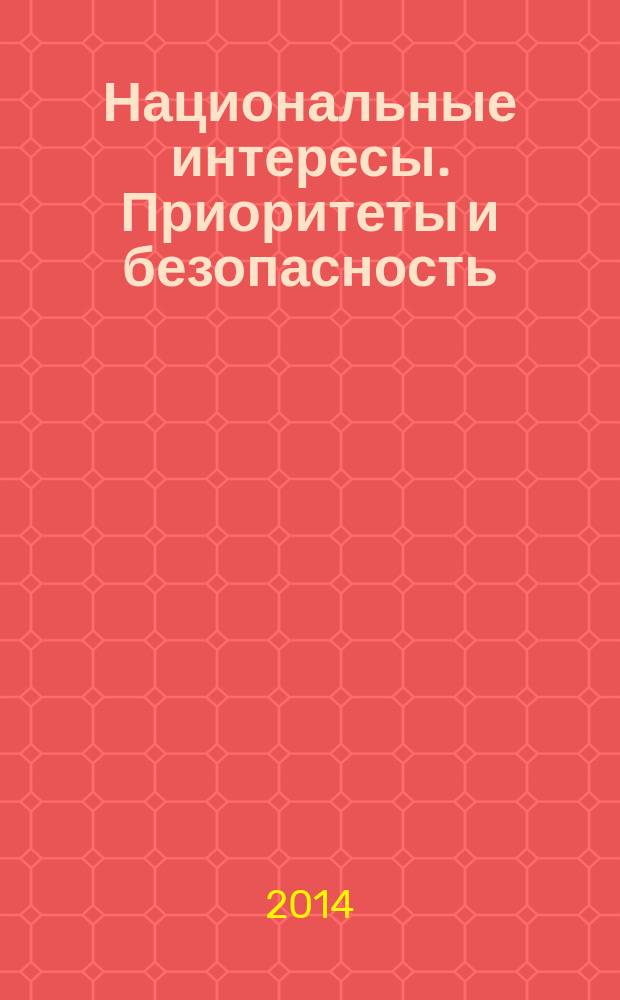 Национальные интересы. Приоритеты и безопасность : научно-практический и теоретический журнал. 2014, 31 (268)