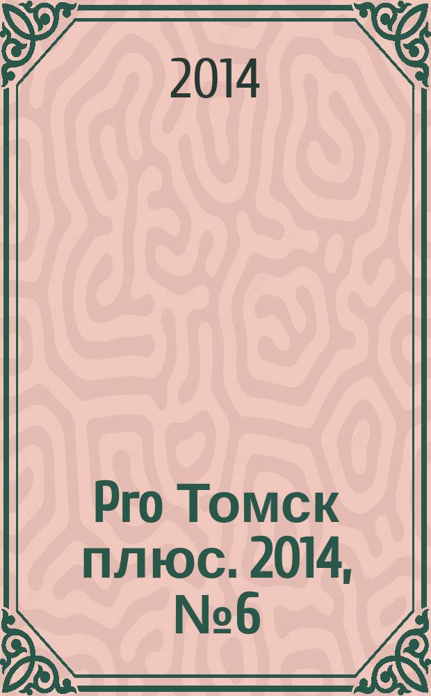 Pro Томск плюс. 2014, № 6 (11)