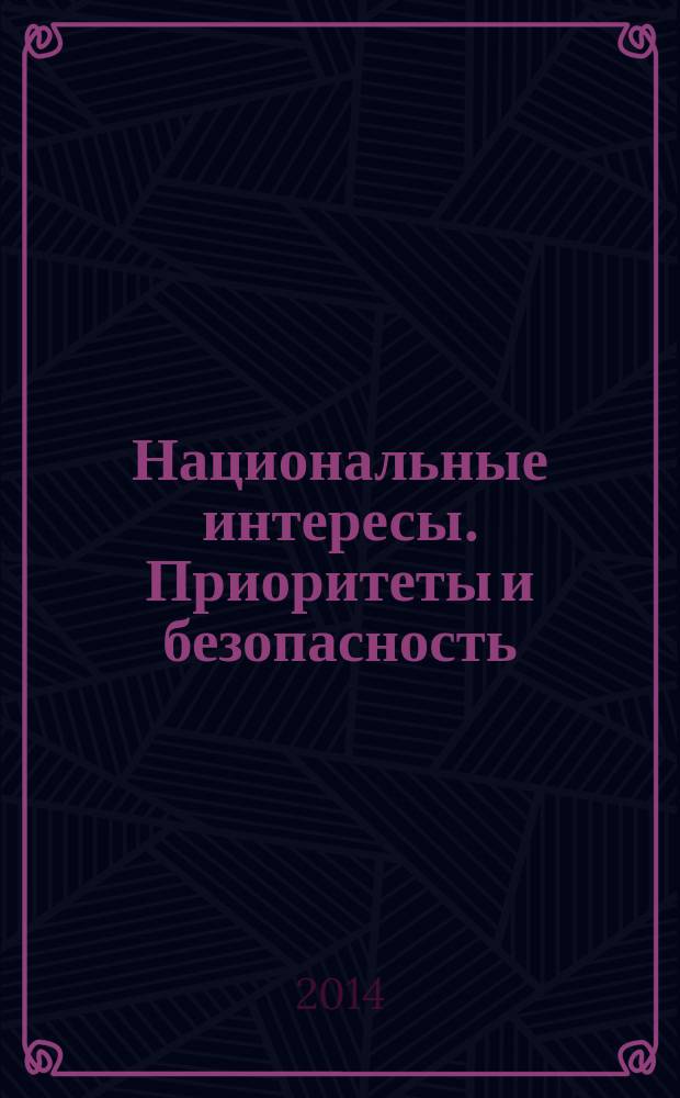 Национальные интересы. Приоритеты и безопасность : научно-практический и теоретический журнал. 2014, 32 (269)