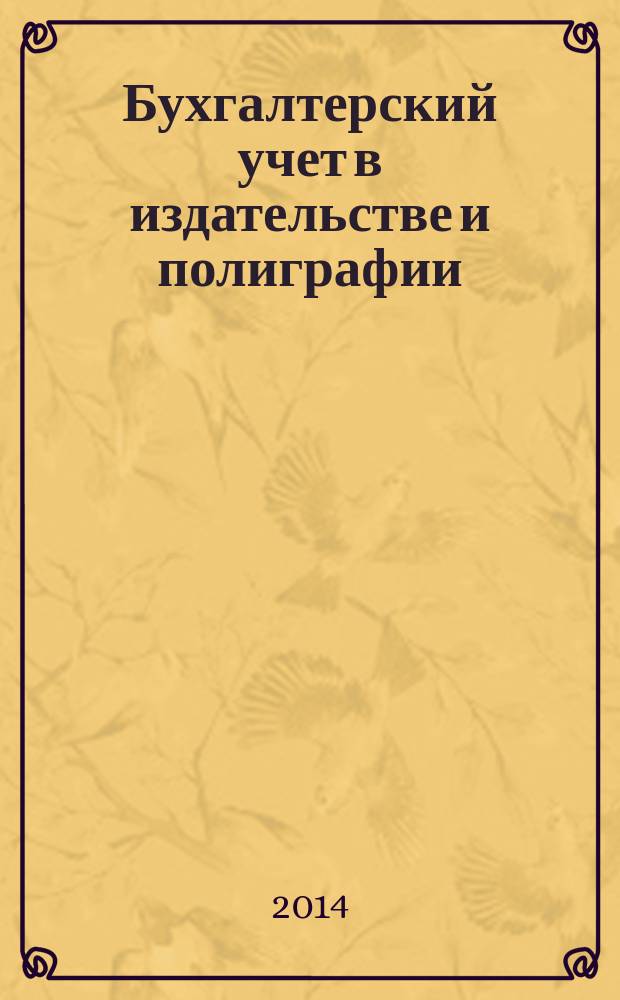 Бухгалтерский учет в издательстве и полиграфии : Ежемес. журн. 2014, 3 (171)