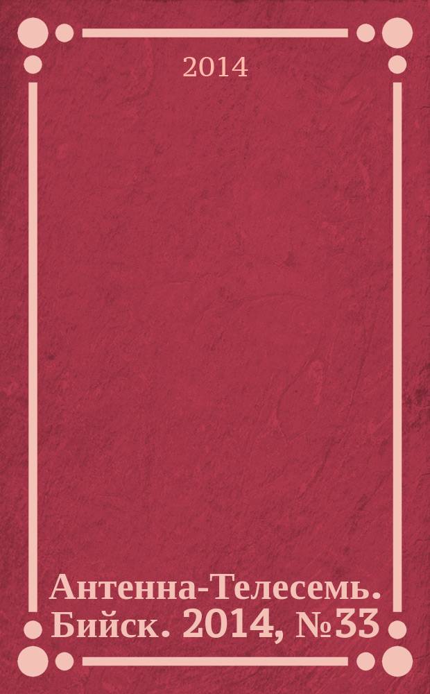 Антенна-Телесемь. Бийск. 2014, № 33 (390)
