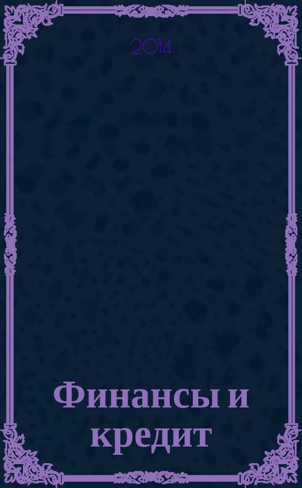 Финансы и кредит : Ежемес. журн. 2014, № 32 (608)