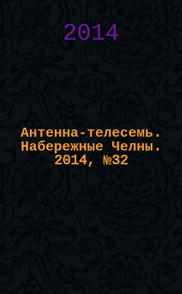 Антенна-телесемь. Набережные Челны. 2014, № 32 (380)
