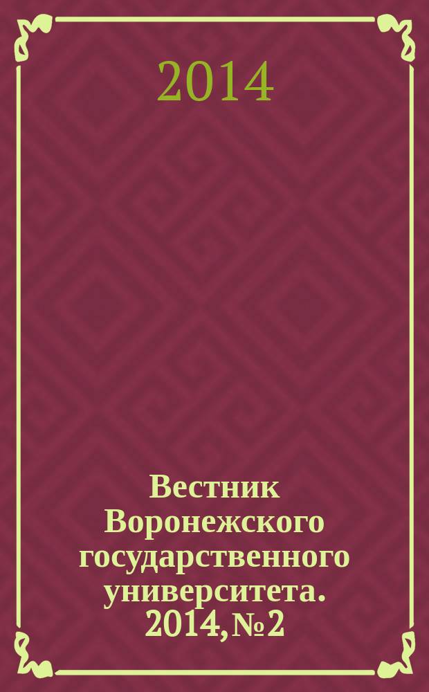 Вестник Воронежского государственного университета. 2014, № 2