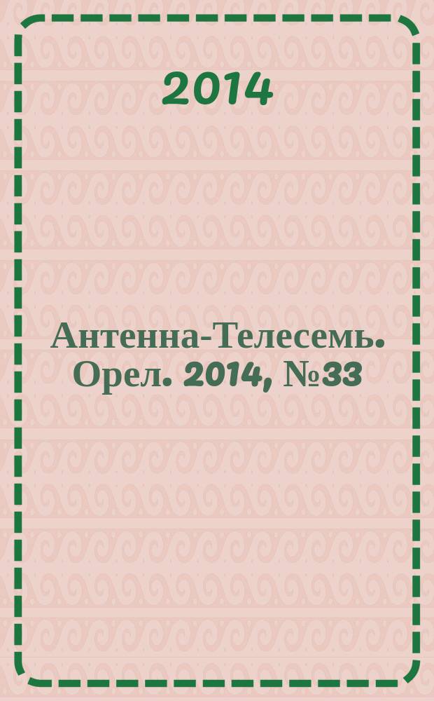 Антенна-Телесемь. Орел. 2014, № 33 (802)