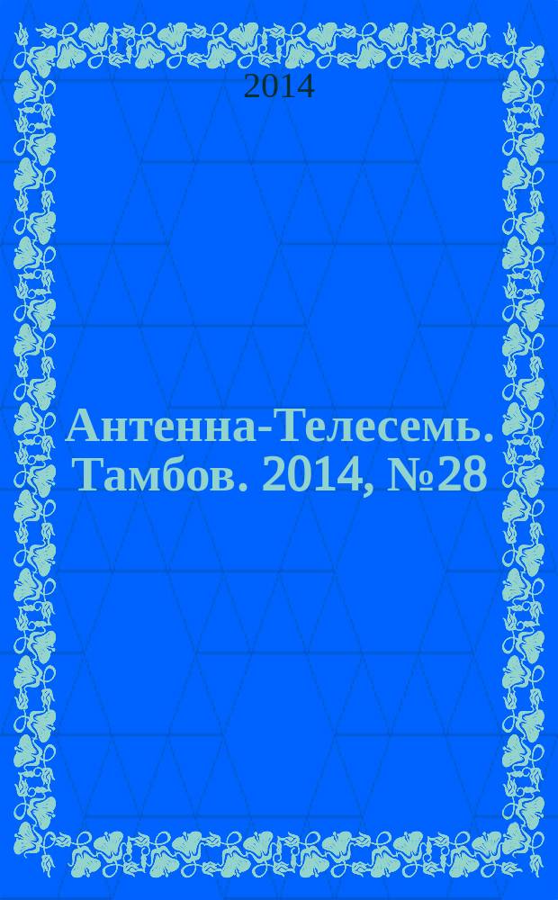 Антенна-Телесемь. Тамбов. 2014, № 28