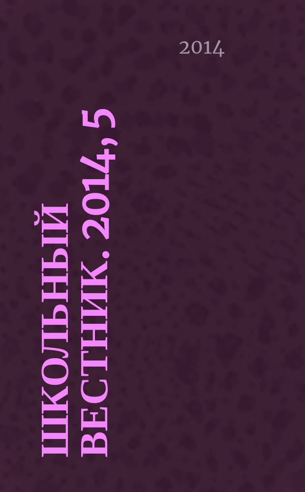 Школьный вестник. 2014, 5