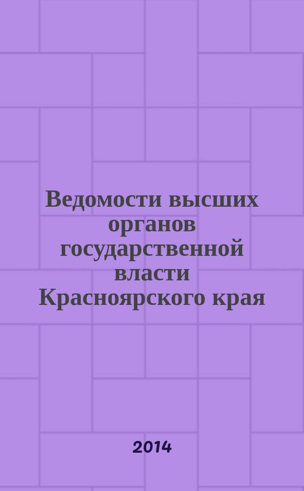 Ведомости высших органов государственной власти Красноярского края : Офиц. изд. 2014, № 25 (654)