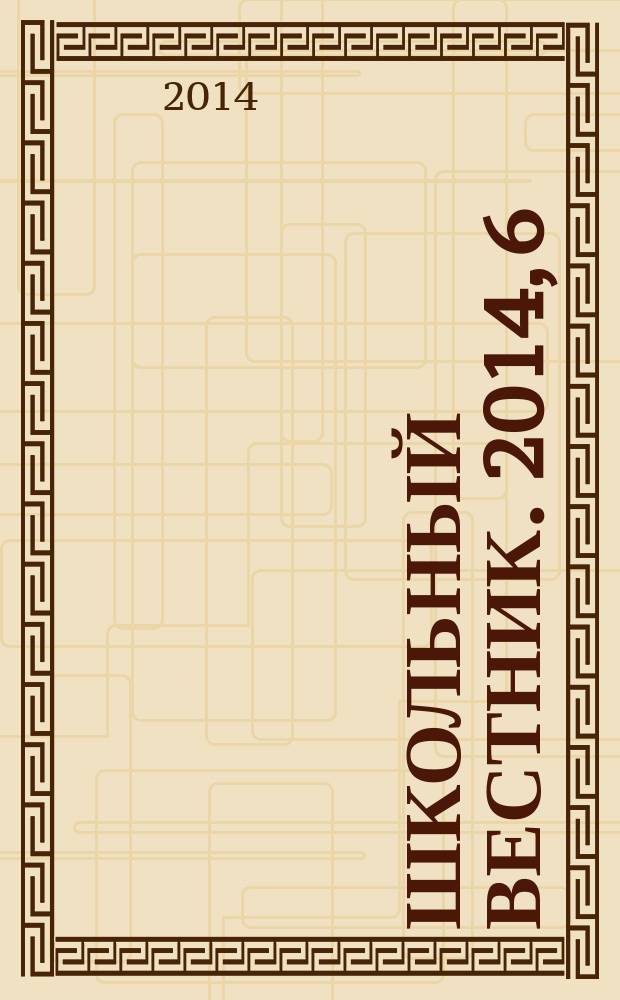 Школьный вестник. 2014, 6