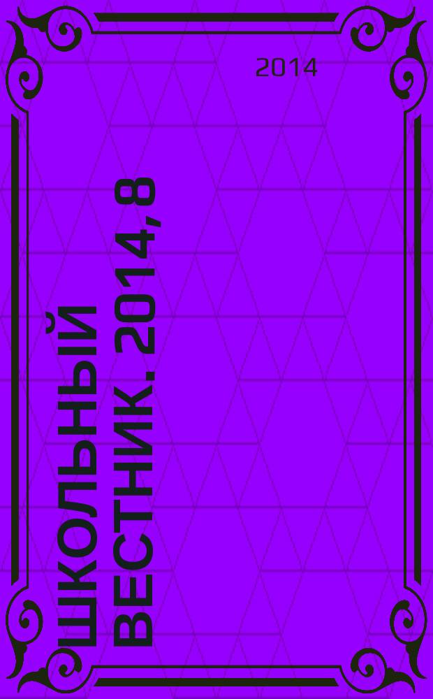 Школьный вестник. 2014, 8