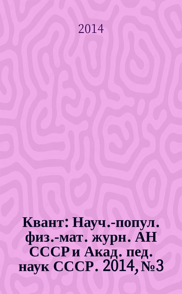 Квант : Науч.-попул. физ.-мат. журн. АН СССР и Акад. пед. наук СССР. 2014, № 3