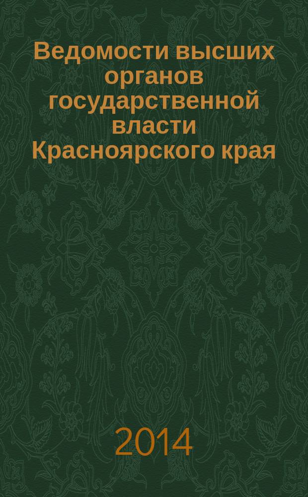 Ведомости высших органов государственной власти Красноярского края : Офиц. изд. 2014, № 29 (658)