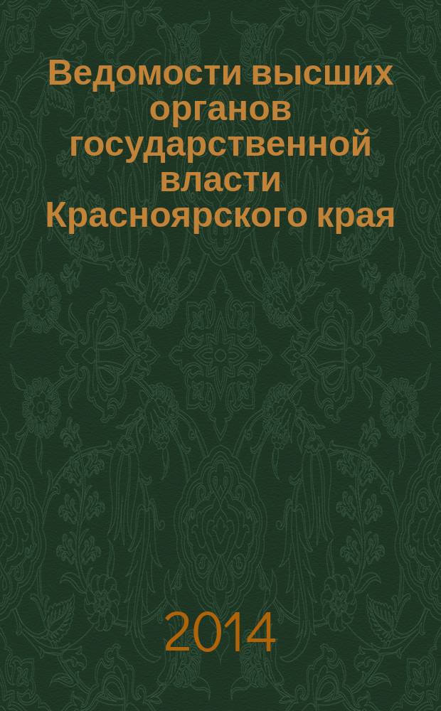 Ведомости высших органов государственной власти Красноярского края : Офиц. изд. 2014, № 29 (658)