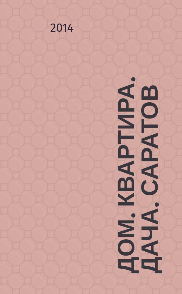 Дом. Квартира. Дача. Саратов : еженедельный журнал о недвижимости. 2014, № 28 (173)