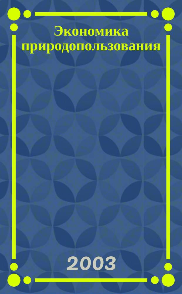 Экономика природопользования : Обзор. информ. 2003, № 4