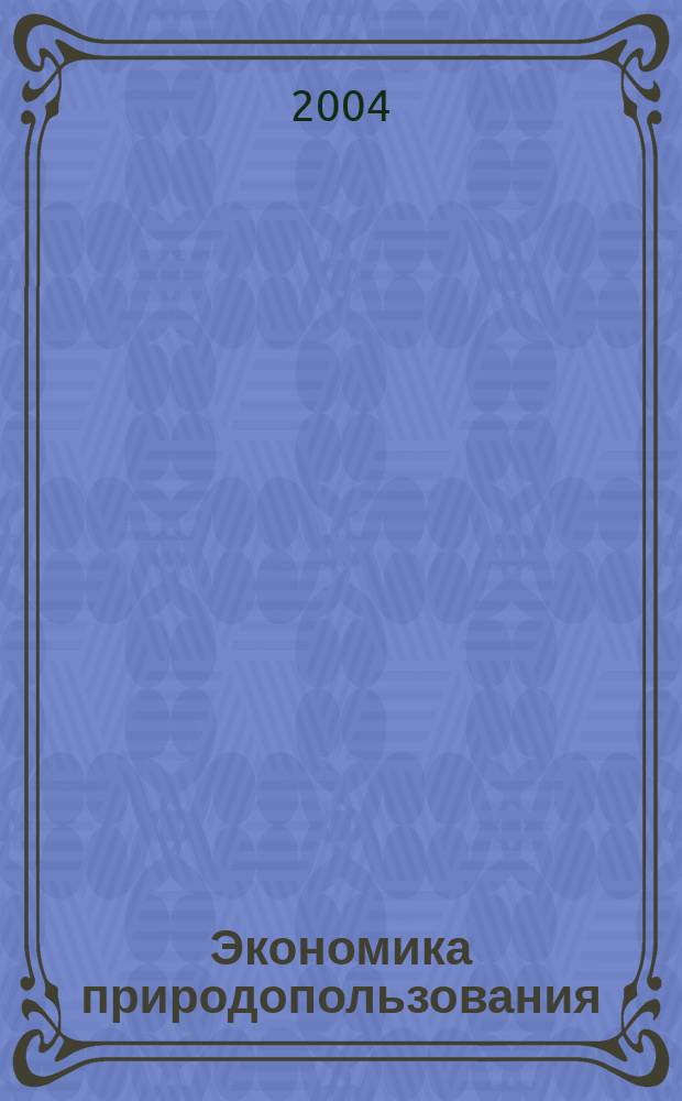 Экономика природопользования : Обзор. информ. 2004, № 1