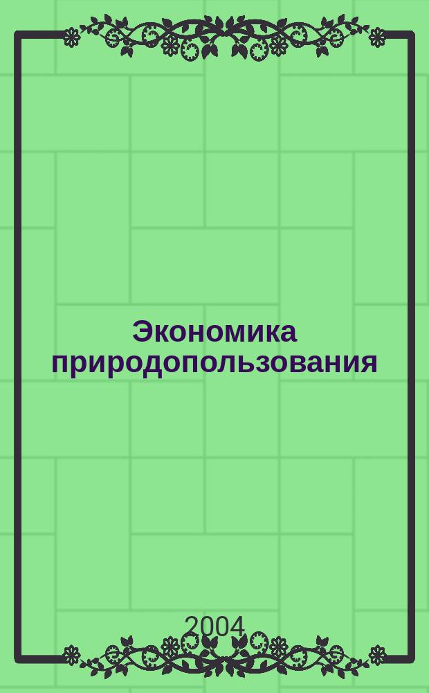 Экономика природопользования : Обзор. информ. 2004, № 3