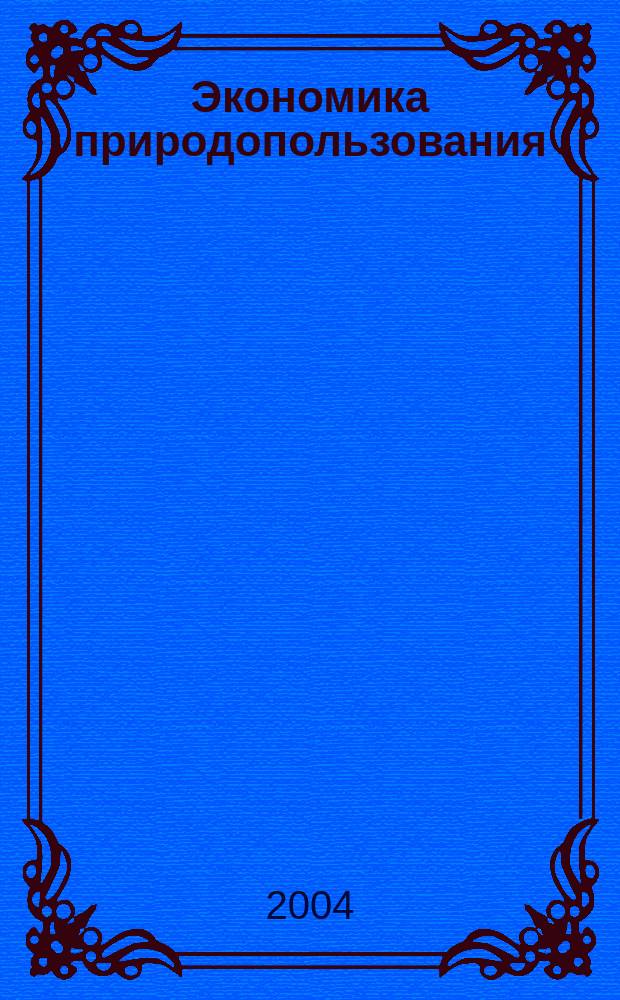 Экономика природопользования : Обзор. информ. 2004, № 5