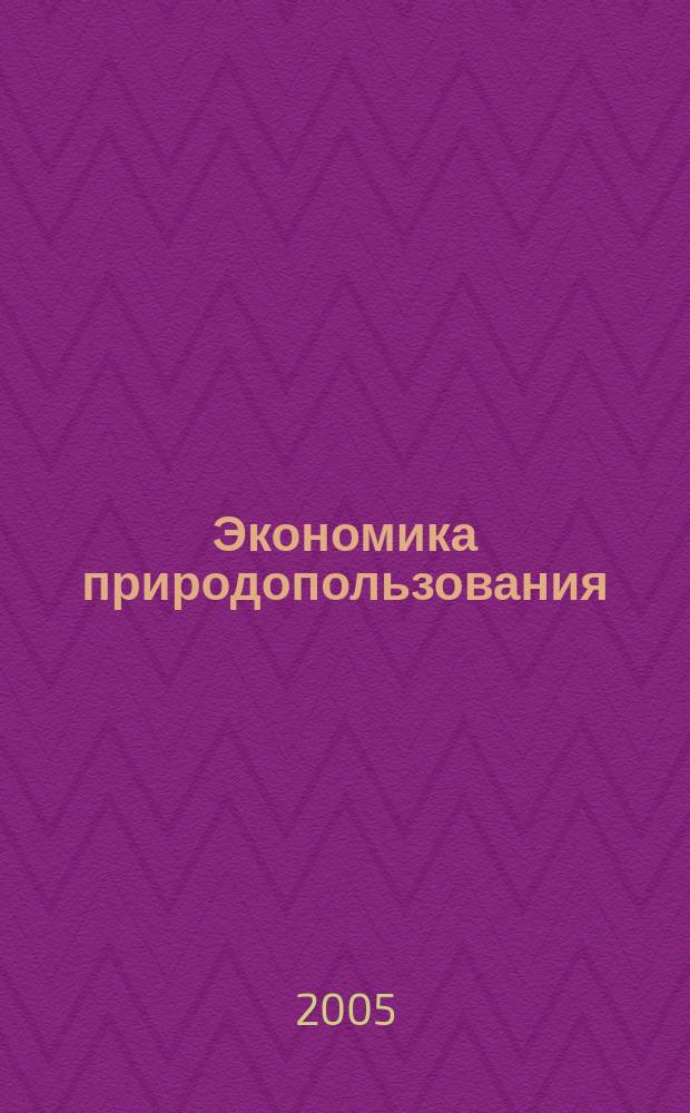 Экономика природопользования : Обзор. информ. 2005, № 4