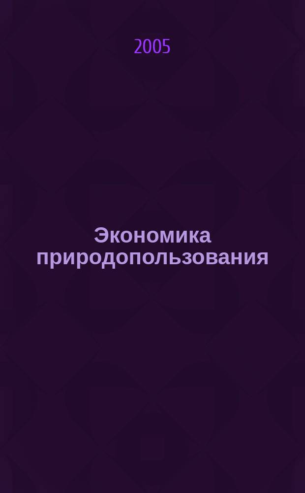 Экономика природопользования : Обзор. информ. 2005, № 6
