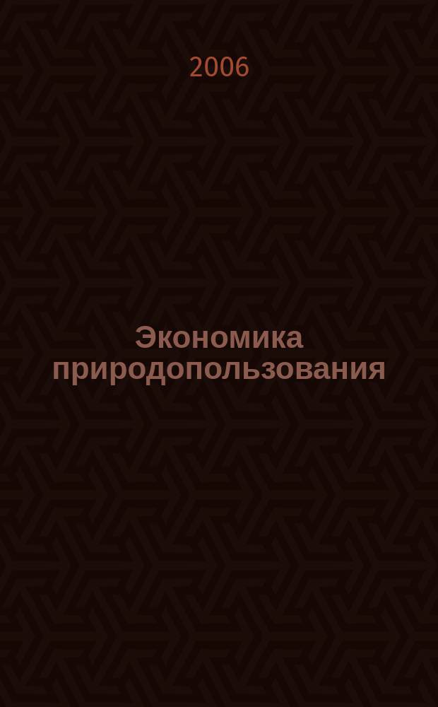 Экономика природопользования : Обзор. информ. 2006, № 2