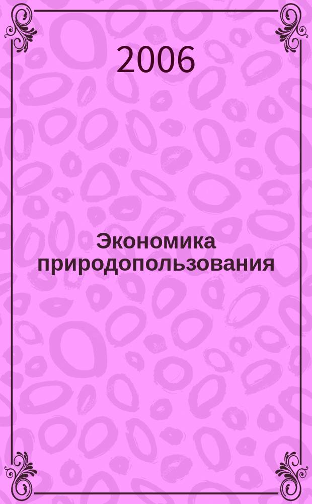 Экономика природопользования : Обзор. информ. 2006, № 4