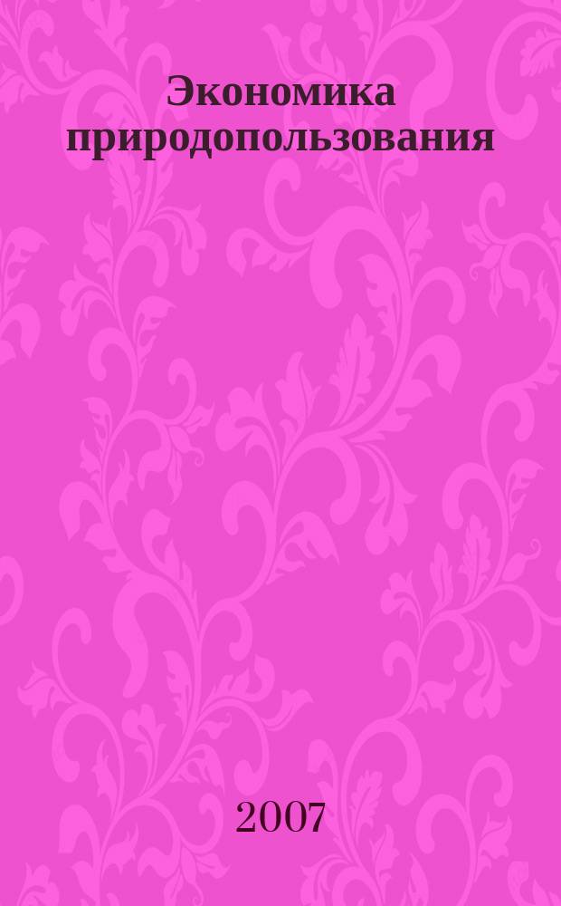 Экономика природопользования : Обзор. информ. 2007, № 4