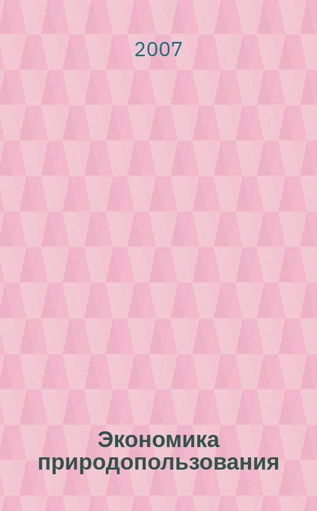 Экономика природопользования : Обзор. информ. 2007, № 5